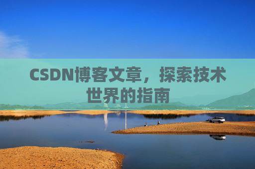 CSDN博客文章，探索技术世界的指南