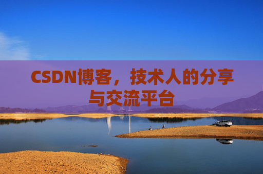 CSDN博客，技术人的分享与交流平台