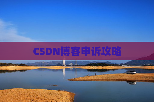 CSDN博客申诉攻略