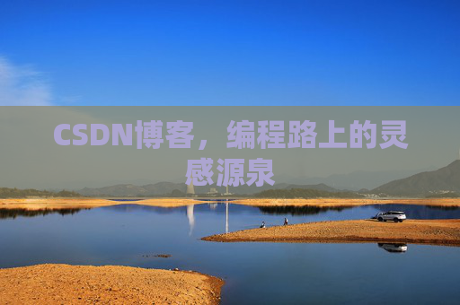 CSDN博客，编程路上的灵感源泉